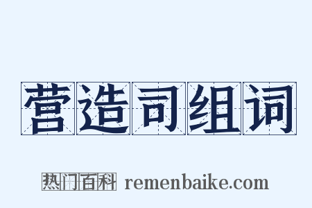 营造司组词是什么意思的图片